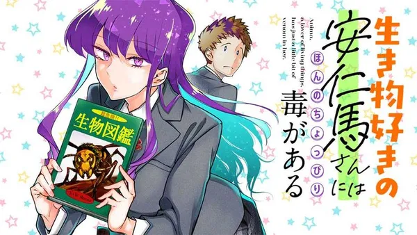 生き物好きの安仁馬さんにはほんのちょっぴり毒がある