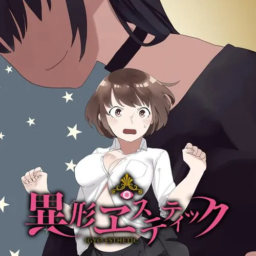 異形ヱステティック