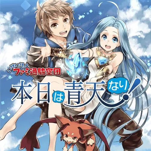 グランブルーファンタジープレイ漫画 本日は青天なり！