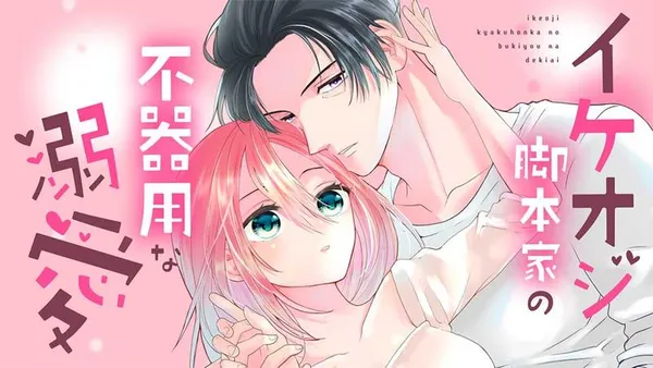 イケオジ脚本家の不器用な溺愛