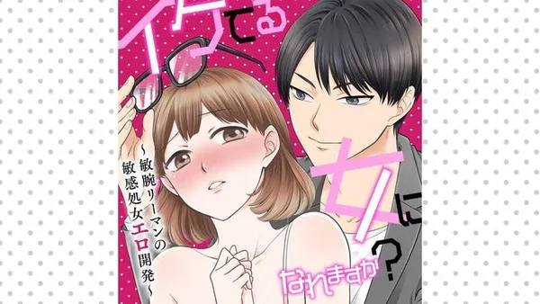 イケてる女になれますか?~敏腕リーマンの敏感処女エロ開発~