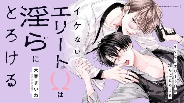 イケないエリートΩは淫らにとろける