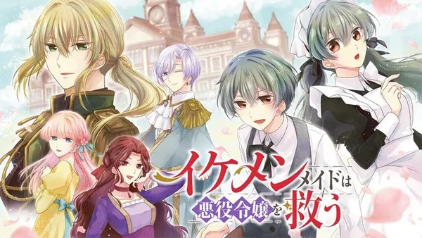 イケメンメイドは悪役令嬢を救う
