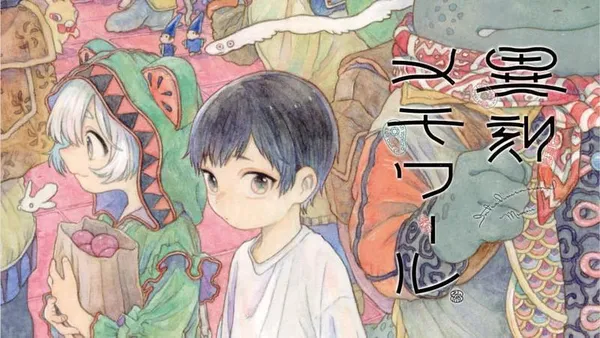 異刻メモワール