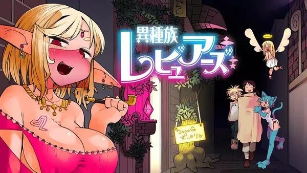 異種族レビュアーズ【タテスク】