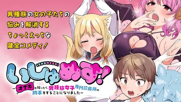 いしゅめす！～オナホを拾ったら、異種族女子専門診療所の助手をすることになりました～