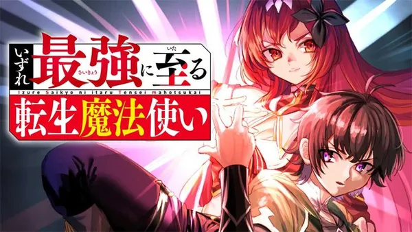 いずれ最強に至る転生魔法使い