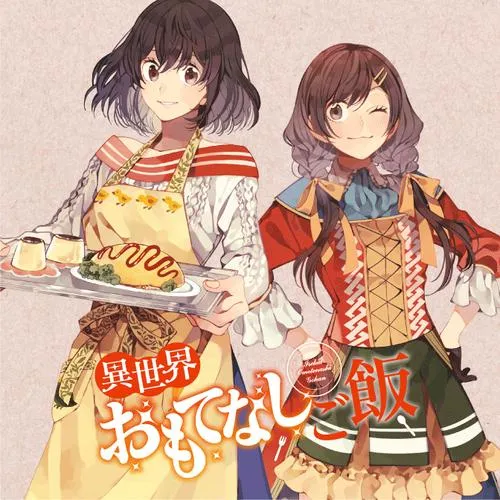 異世界おもてなしご飯