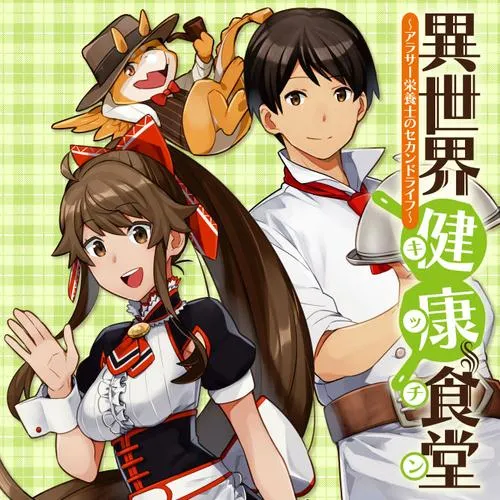 異世界健康食堂 ~アラサー栄養士のセカンドライフ~