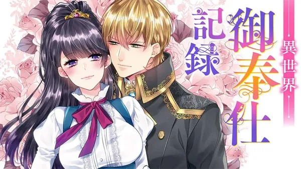 異世界御奉仕記録
