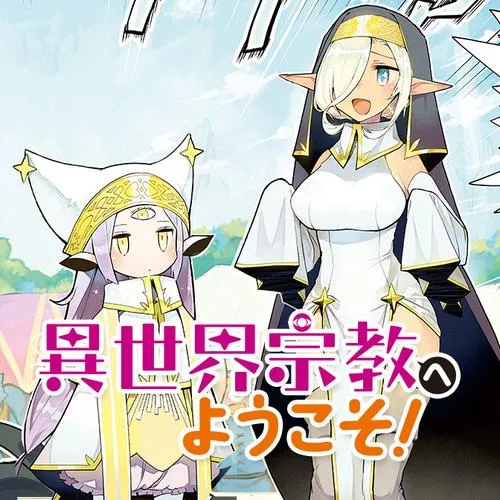 異世界宗教へようこそ!