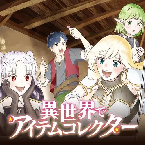 異世界でアイテムコレクター