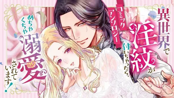 異世界で淫紋が付いちゃったら、めちゃくちゃ溺愛されています! コミックアンソロジー