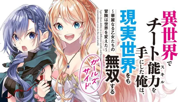 異世界でチート能力を手にした俺は、現実世界をも無双する ガールズサイド ~華麗なる乙女たちの冒険は世界を変えた~
