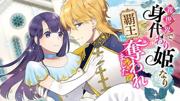 異世界で身代わり姫になり覇王に奪われました