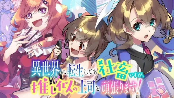 異世界に転生しても社畜ですが、推し似の上司と頑張ります!