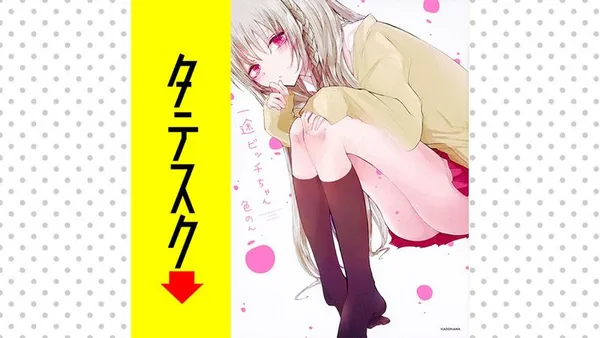 一途ビッチちゃん【タテスク】