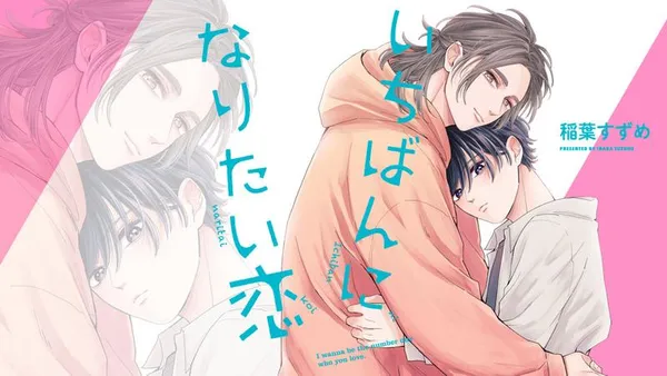 いちばんになりたい恋