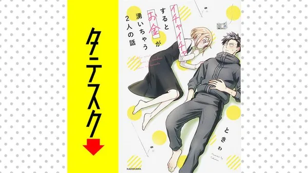 イチャイチャするとお金が湧いちゃう２人の話【タテスク】