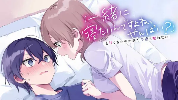 「一緒に寝たいんですよね、せんぱい?」と甘くささやかれて今夜も眠れない