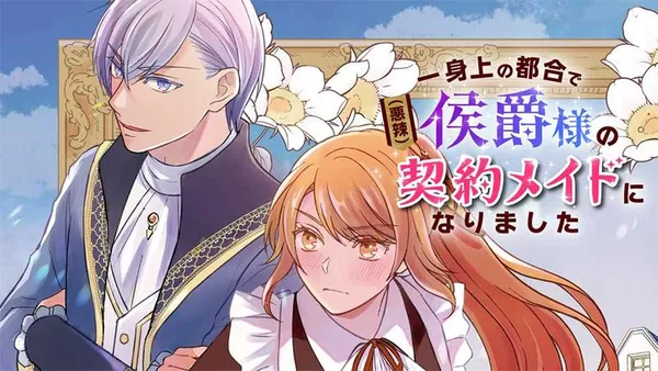 一身上の都合で(悪辣)侯爵様の契約メイドになりました