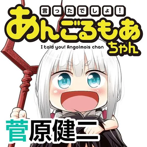 言ったでしょ!あんごるもあちゃん