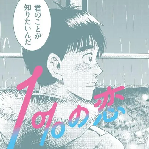 1%の恋