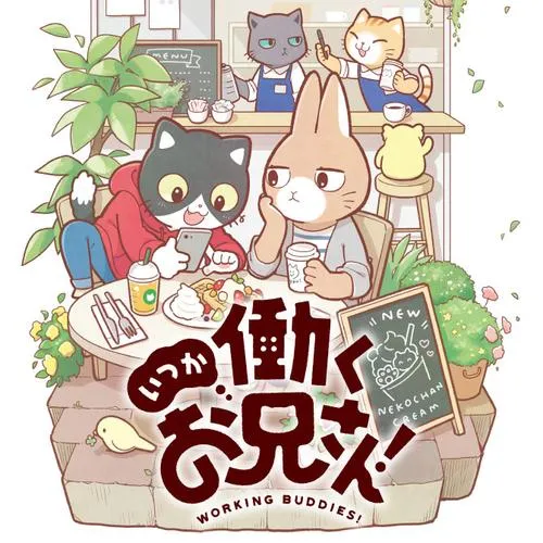 いつか働くお兄さん！