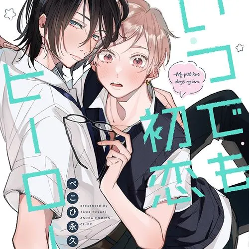 いつでも初恋ヒーロー