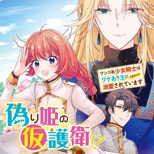 偽り姫の仮護衛!? ワンコ系少女騎士はワケあり主に(密かに)溺愛されています