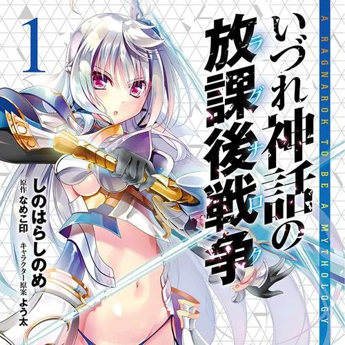 いづれ神話の放課後戦争