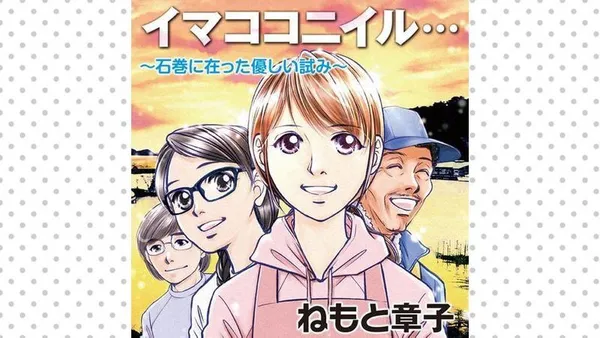 イマココニイル… -石巻に在った優しい試み-