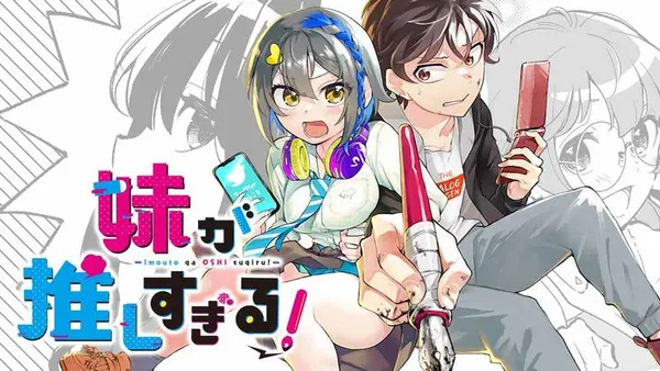 妹が推しすぎる!
