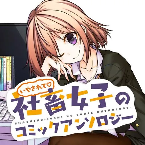 いやされて 社畜女子のコミックアンソロジー