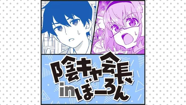 陰キャ会長inぼーろん
