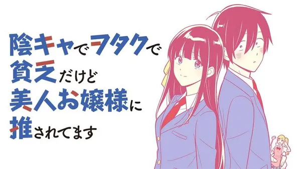 陰キャでヲタクで貧乏だけど美人お嬢様に推されてます