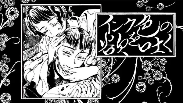 インク色の欲を吐く