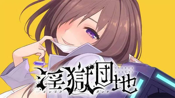 淫獄団地【タテスク】