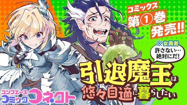 引退魔王は悠々自適に暮らしたい※女勇者「許さない…絶対にだ!」