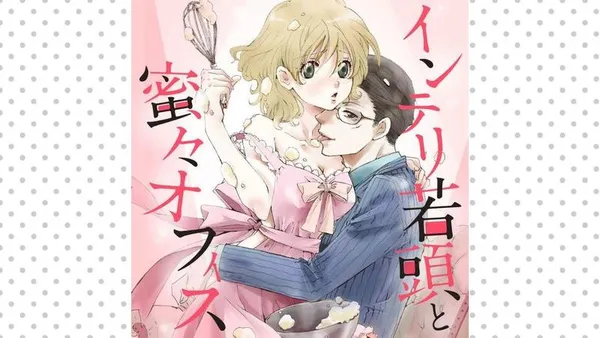 インテリ若頭と蜜々オフィス