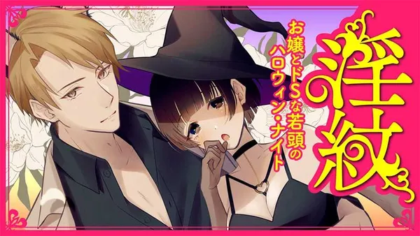 淫紋お嬢とドSな若頭のハロウィン・ナイト