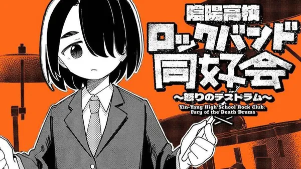 陰陽高校ロックバンド同好会~怒りのデスドラム〜