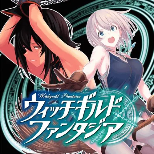 ウィッチギルド ファンタジア