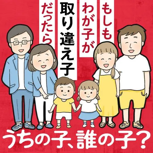 うちの子、誰の子? もしもわが子が取り違え子だったら
