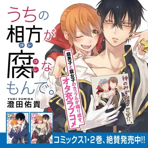 うちの相方が腐なもんで。