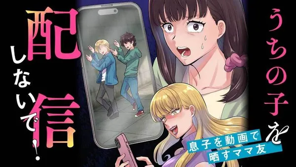 うちの子を配信しないで!息子を動画で晒すママ友
