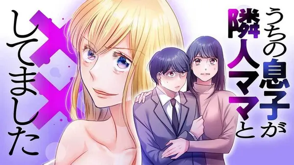 うちの息子が隣人ママと××してました