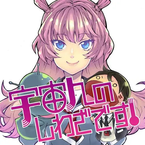 宇宙人のしわざです!