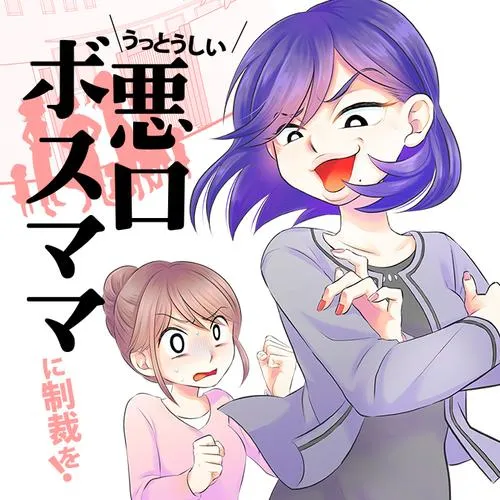 うっとうしい悪口ボスママに制裁を!