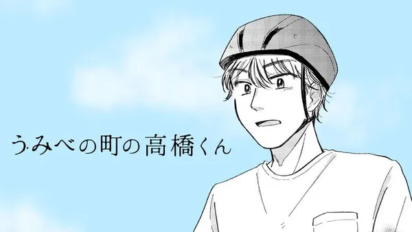 うみべの町の高橋くん